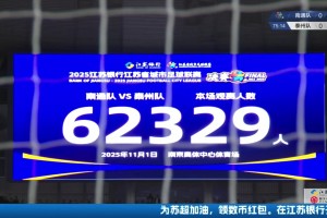 再次刷新蘇超上座紀錄！蘇超決賽現場觀戰人數為62329人