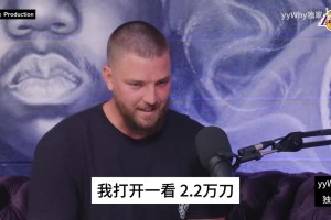 帕森斯：去夜店消費一看花了2萬多，小姐姐直接讓我簽科比的名字