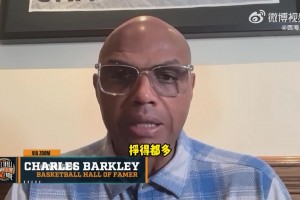 巴克利談賭球丑聞：太愚蠢！我們一個月掙的比普通人一輩子都多！