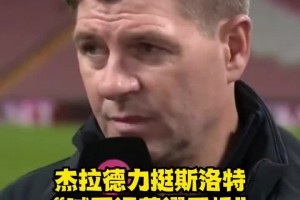 杰拉德力挺斯洛特：他的工作做的無可挑剔，喊他下課荒謬至極！