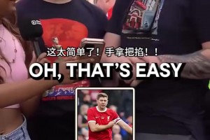 難度遞增！街頭采訪利物浦球迷：你能認出這些球員嗎？