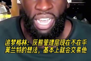 追夢透露：灰熊管理層不在乎莫蘭特想法 基本上會交易他！