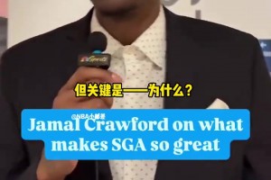 克勞福德揭秘SGA成功的秘密：SGA的成功源于科比...