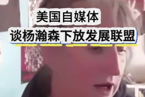 條理清晰！美國女媒體人談楊瀚森被下放：要給他機會慢慢適應！