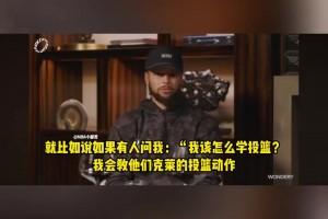 在庫里眼中，克萊的投籃姿勢都是教學級模板！ 那動作簡直完美！