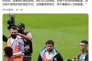 B席曾談不為利物浦鼓掌：這儀式有點虛偽，不是我們葡萄牙的傳統